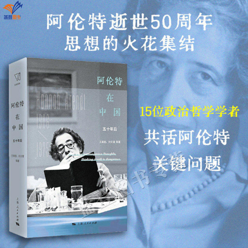 现货阿伦特在中国五十年后王寅丽刘文瑾等著外国哲学上海人民出版社思想火花集结十五位政治哲学学者共话阿伦特关键问题世界哲学书