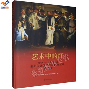 正版包邮艺术中的红重大历史题材美术创作工程作品集艺术理论天朝梦碎开眼看世界呐喊的民族启蒙树德里的灯光划破黑夜枪声上海书画
