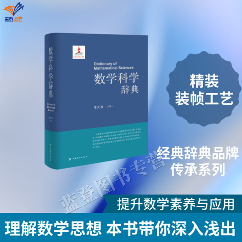 新书数学科学辞典精装李大潜主编收数学各分支学科条目6000余条定律定理会议人物著作正版包邮上海辞书出版社数学理论工具书近代数