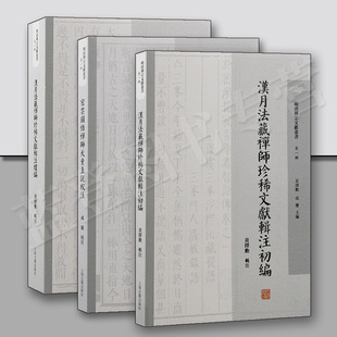 全3册汉月法藏禅师珍稀文献辑注续编密云圆悟禅师天童直说校注汉月法藏禅师珍稀文献辑注初编上海古籍出版社黄绎勳辑明清禅宗文献