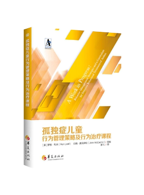 正版现货孤独症儿童行为管理策略及行为治疗课程 2020年新版美罗恩利夫自闭症儿童康复训练特殊教育书籍语言智力情绪沟通华夏出版