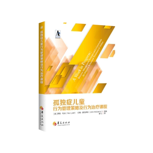 正版现货孤独症儿童行为管理策略及行为治疗课程 2020年新版美罗恩利夫自闭症儿童康复训练特殊教育书籍语言智力情绪沟通华夏出版