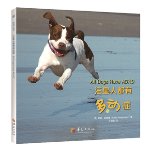 正版包邮 汪星人都有多动症 ADHD情绪管理 焦虑症 融合接纳 孤独症 阿斯伯格综合征 多动障碍 儿童绘本 宠物教育 华夏出版社