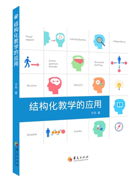 结构化教学的应用 于丹著孤独症儿童教育特殊教育研究儿童孤独症自闭症孤独症的书籍孤独症儿童行为正版包邮华夏出版社