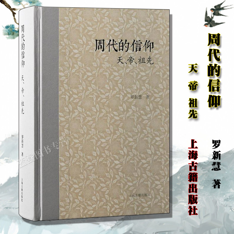 周代的信仰天帝祖先正版包邮罗新慧著