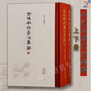 全汉乐府汇注集解全二册精装正版包邮研究汉乐府诗参考资料解读廖群辑校汇注竖排中国古典文学作品汉乐府诗魅力书籍上海古籍出版社