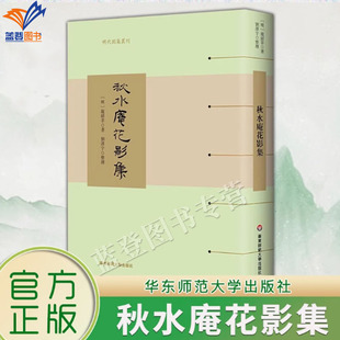 正版包邮秋水庵花影集精装明代别集丛刊明施绍莘著刘泽宇整理中国古典小说词曲作品集古籍整理中国古诗词散曲创作华东师范大学出版