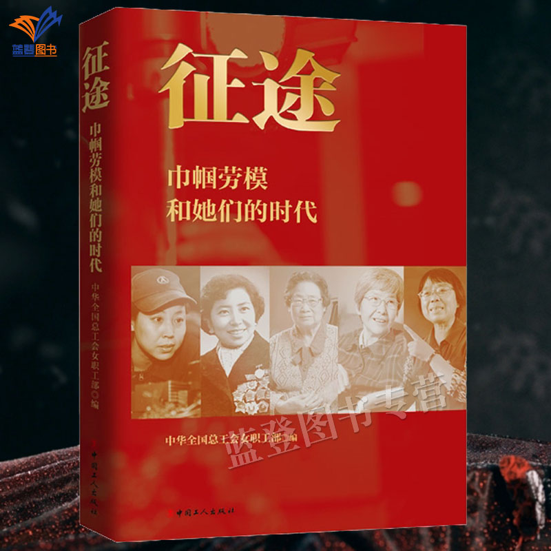 征途巾帼劳模和她们的时代正版包邮中华全国总工会女职工部编大学教材社科励志女性人物传记女职工阅读书籍大学教材中国工人出版社