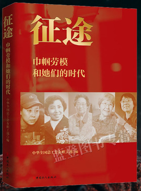 征途巾帼劳模和她们的时代正版包邮中华全国总工会女职工部编大学教材社科励志女性人物传记女职工阅读书籍大学教材中国工人出版社