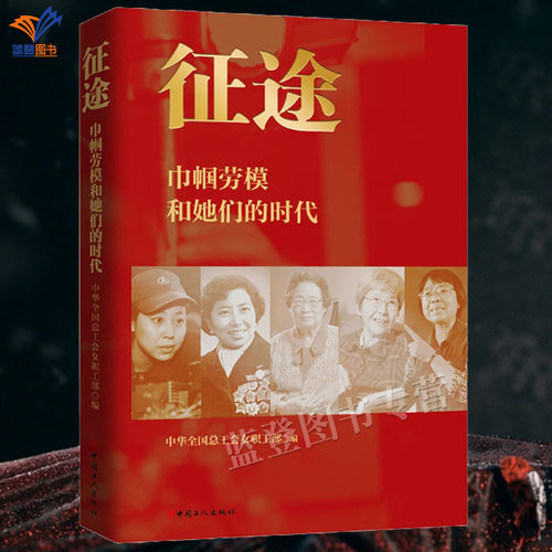 征途巾帼劳模和她们的时代正版包
