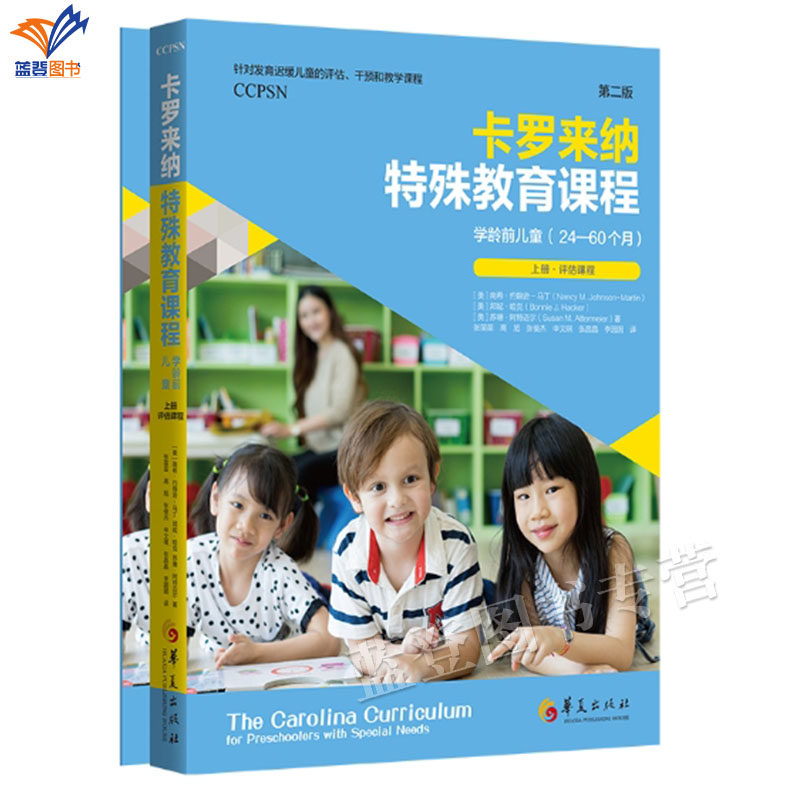 正版卡罗来纳特殊教育课程学龄前儿童第二版全二册CCPSN适用于孤独症儿童的评估和教学特教教师康复专业人员和家长使用华夏出版社