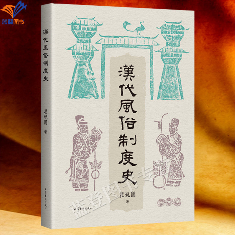 新书汉代风俗制度史瞿蜕园著正版图片