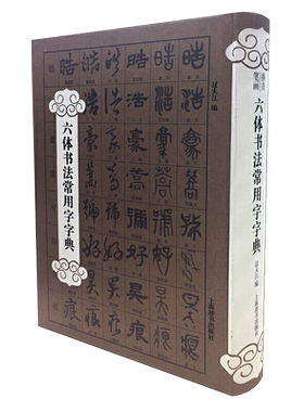 六体书法常用字字典过大江工具书书籍大全字典工具书艺术书法篆刻教程技法书法作品实用书法工具书历代书家墨迹碑刻上海辞书出版社