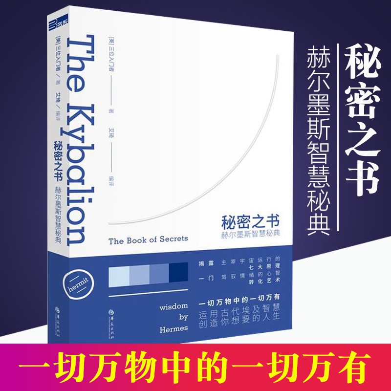 现货包邮 秘密之书赫尔墨斯智慧秘典 运用古埃及智慧驾驭自己的情绪创造想要的人生心理学西方哲学知识读物世界运行规律华夏出版社 书籍/杂志/报纸 社会科学总论 原图主图