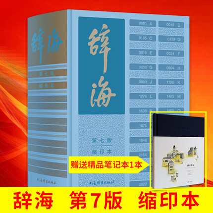 现货辞海第七版缩印本赠放大镜 陈至立编新辞海新增条目11000余条以字带词集字典语文词典百科词典于一体大型综合性辞书中文工具书
