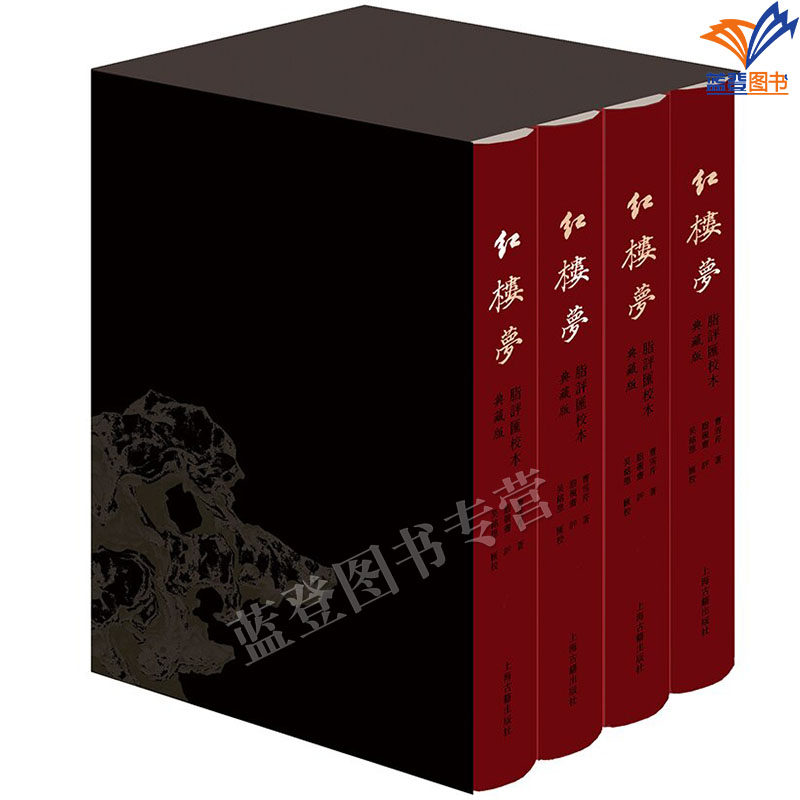 正版包邮红楼梦脂评汇校本典藏版全四册布脊精装曹雪芹著上海古籍名家作品经典名著收藏书籍脂砚斋评吴铭恩汇校著文学理论评论研究