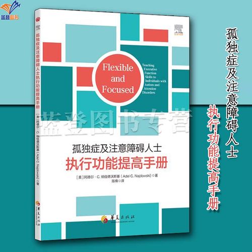 正版包邮孤独症及注意障碍人士执