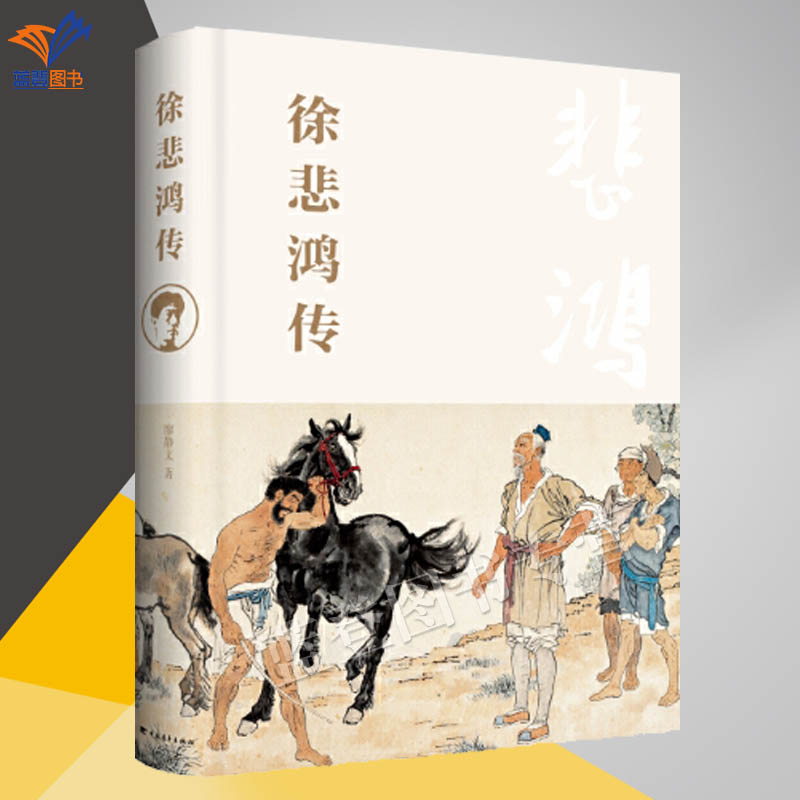 徐悲鸿传精廖静文著正版包邮人物