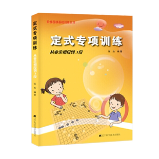 定式专项训练从业余初段到3段 阶梯围棋基础训练丛书少儿围棋图书围棋教学习题册速成围棋入门篇上册围棋专项训练少儿围棋书辽科
