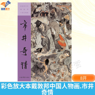 社 彩色放大本戴敦邦中国人物画市井奇情戴敦邦人物画集喜爱戴家样绘画朋友学习临摹使用书画艺术收藏鉴赏书籍上海辞书出版 新书 包邮