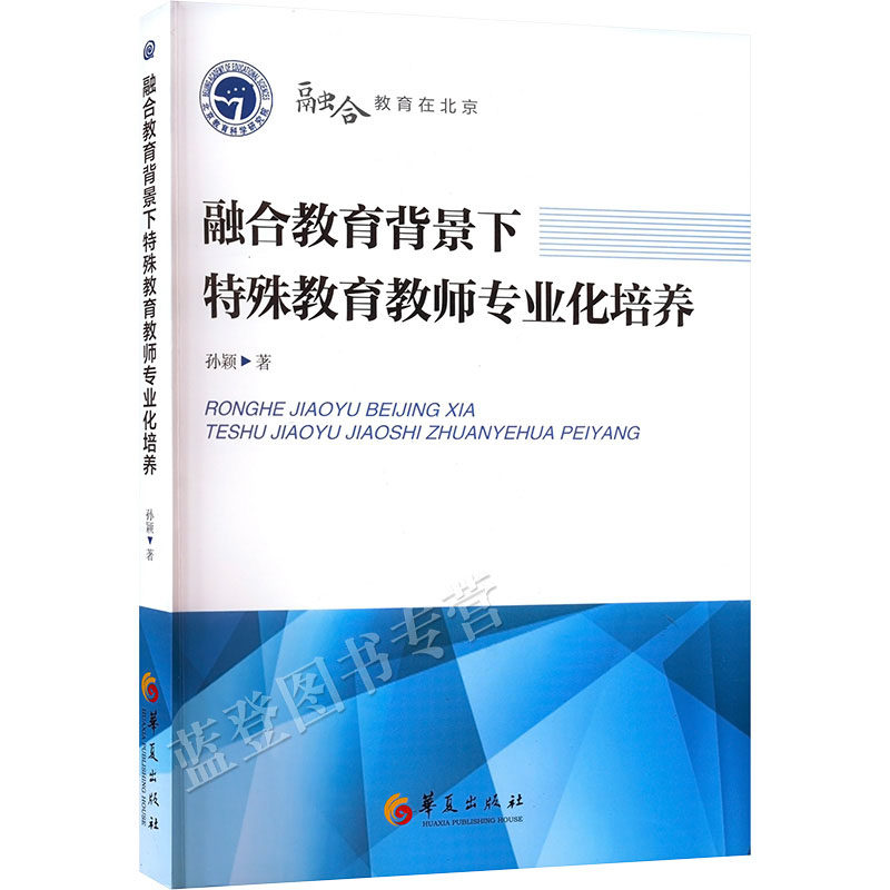 正版包邮融合教育背景下特殊教育教师专业化培养孙颖 著华夏出版社特殊教育心理学教育普及孤独症融合教育教师培训书籍教育理论
