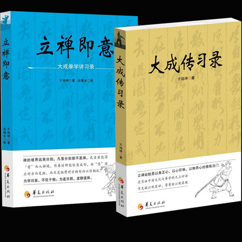 大成传习录立禅即意全2册大成拳学讲习录于鸿坤著武术拳法体育教材入门练习参考书武术图书籍形意拳技击术武术理论知识华夏出版