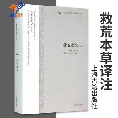 救荒本草译注 中国古代科技名著译注丛书  明朱橚著 王锦秀 汤彦承 译注 正版书籍古籍整理注释校勘笺注校注传统文化上海古籍出版