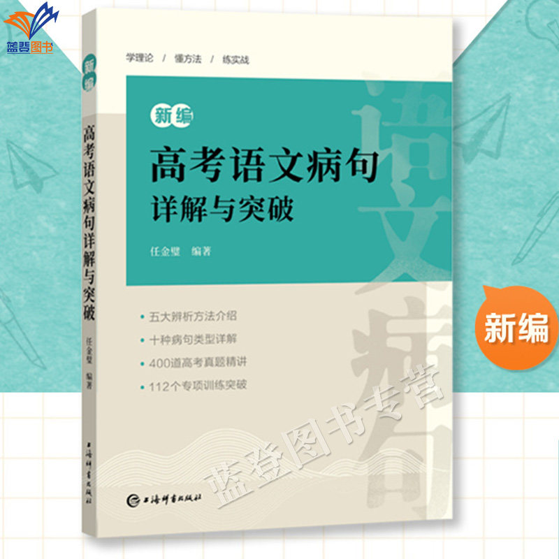 正版新编高考语文病句详解与突破 冲刺训练任金璧著正版高考作文写作指导历年高考病句真题高中详解高考专项训练复习图书上海辞书