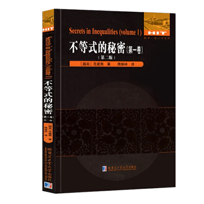 不等式的秘密第一卷第二版范建熊著数学统计学系列高等成人教育数学不等式大学生高等数学竞赛辅导教材包邮哈尔滨工业大学出版社