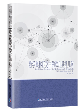 数学奥林匹克中的欧几里得几何 美陈谊廷著高中大学教材奥林匹克数学竞赛数学理论自然科学奥林匹克数学中的几何哈尔滨工业大学
