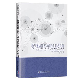 数学奥林匹克中的欧几里得几何 美陈谊廷著高中大学教材奥林匹克数学竞赛数学理论自然科学奥林匹克数学中的几何哈尔滨工业大学