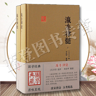 正版包邮瀛奎律髓全二册精装国学典藏版元方回选评李庆甲整理唐宋文学诗词中国古典文学作品丛书唐宋律诗选集中国文学上海古籍出版
