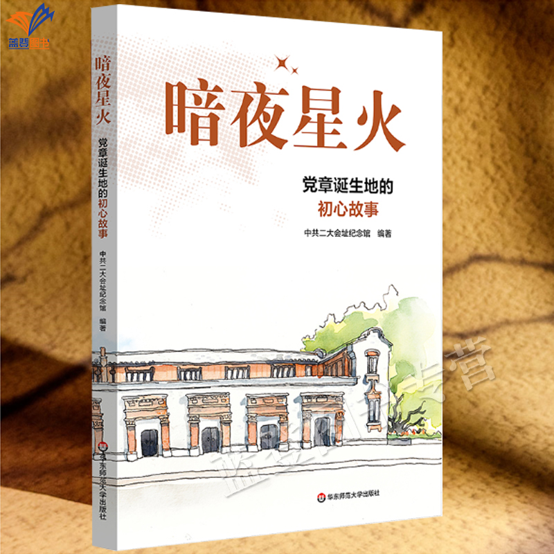 正版包邮暗夜星火党章诞生地的初