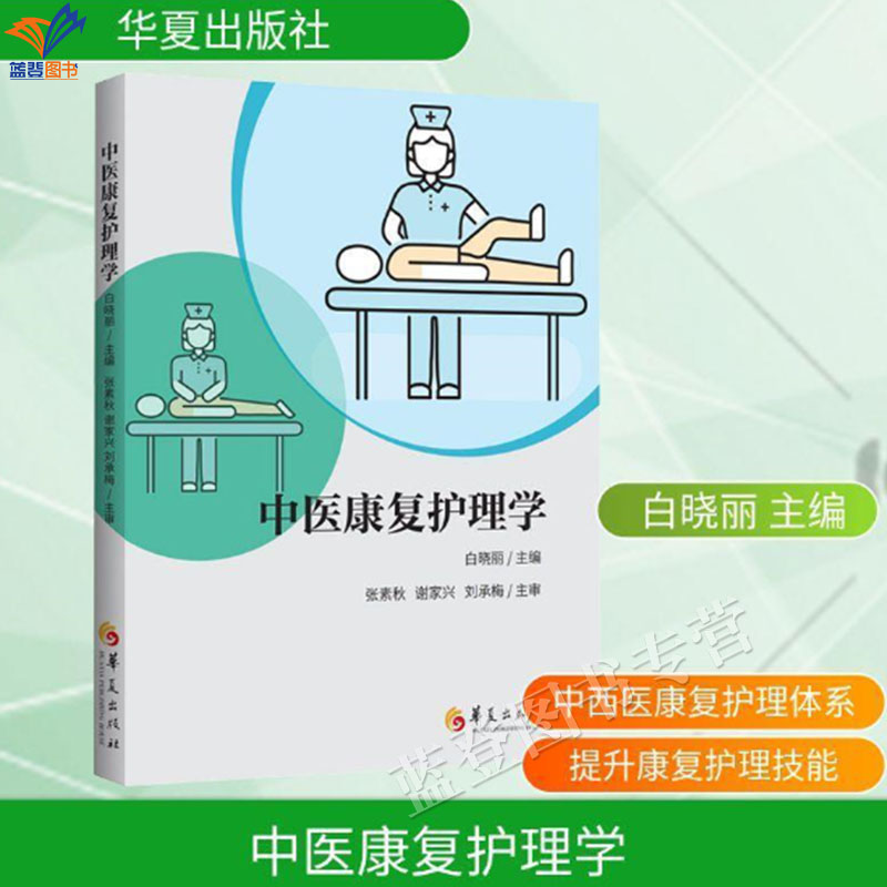 新书中医康复护理学白晓丽著正版包邮华夏出版社中医临床传统中医学康复理念现代护理学实践技术临床医生护士康复治疗师等专业人士
