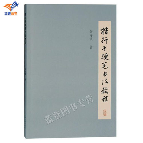 正版包邮楷行书硬笔书法教程