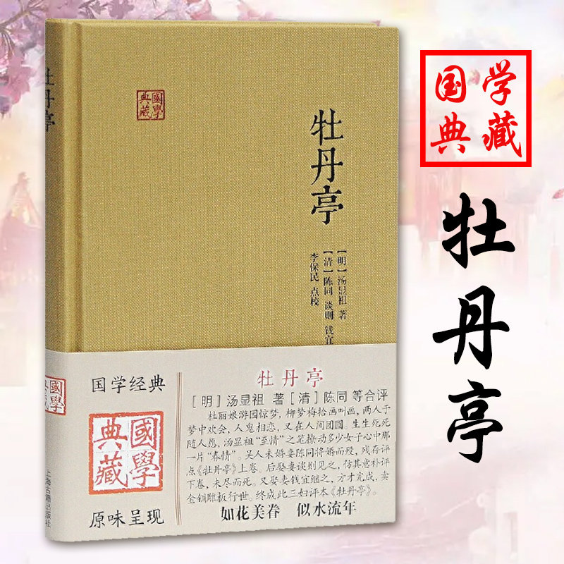正版包邮牡丹亭国学典藏版 明代汤显祖著昆曲中国古典四大名剧之一中国文学中华古典戏曲文化书籍 中国戏剧剧本读物上海古籍出版社