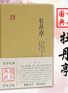 正版包邮牡丹亭国学典藏版
