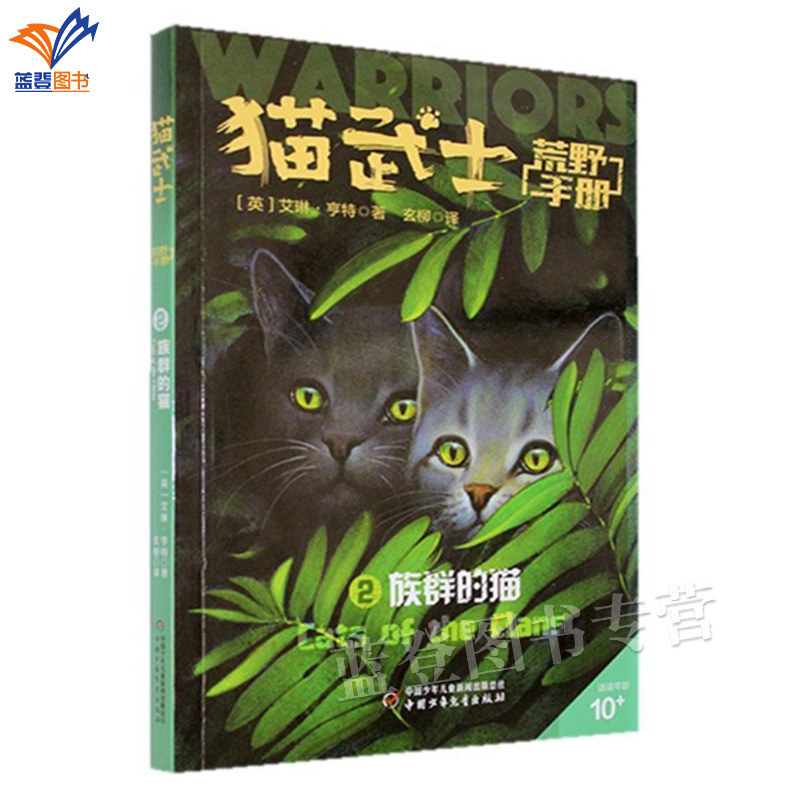 猫武士荒野手册2族群的猫艾琳亨特正版包邮动物小说陪伴孩子成长励志故事书籍8-12岁儿童冒险奇幻故事小学生三四五六年级中国少儿