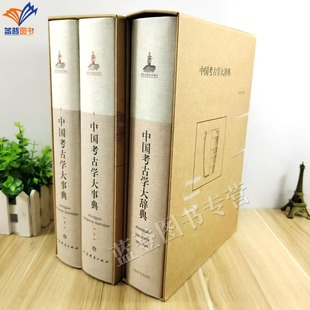 正版中国考古学大辞典+中国考古学大事典2册精装王巍概论卷史前夏商周卷秦汉元明清文化遗产保护卷科技考古卷考古遗址墓葬石窟寺