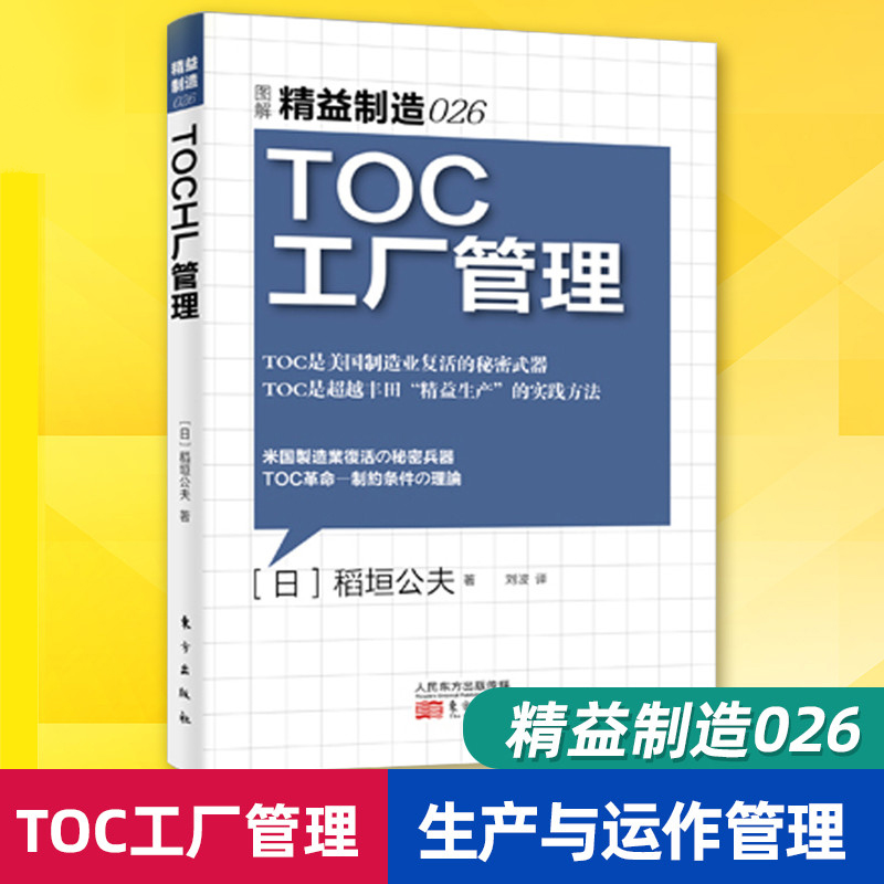 精益制造026TOC工厂管理 生产与运作管理企业管理与培训 制造业成本核算精细化管理类书籍工厂管理书籍供应链经营人民东方出版社