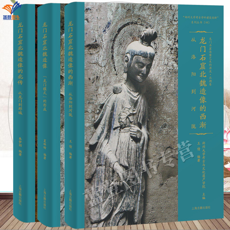 新书龙门石窟造像艺术的源流北朝卷系列3册龙门石窟北魏造像的西渐从洛阳到河陇从龙门到邺城龙门模式的形成历史文物考古理论古籍,书籍/杂志/报纸,自由组合套装,淘宝优惠券,粉丝福利购,淘宝优惠卷