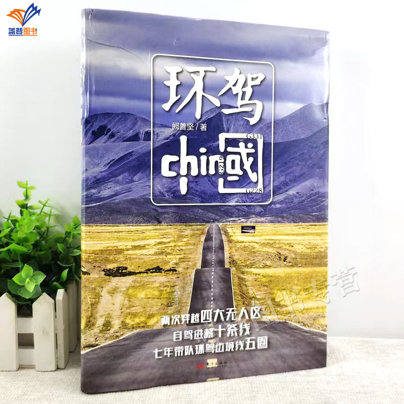 新书包邮环驾中国精装自驾游玩家
