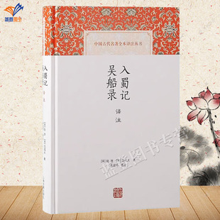 正版包邮入蜀记吴船录译注精装中国古代名著全本译注丛书陆游范成大著朱迎平译注上海古籍出版社中国古典文学饱览美文佳话历史掌故