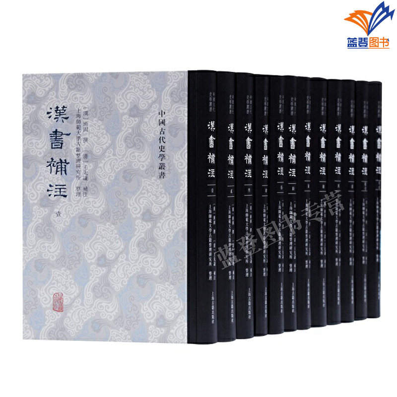 正版包邮汉书补注全十二册精装