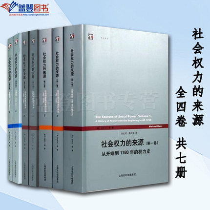 社会权力的来源全四卷共七册上海人民出版社英迈克尔曼著社会科学社会学理论与方法史学理论历史研究世界史世界通史历史普及读物