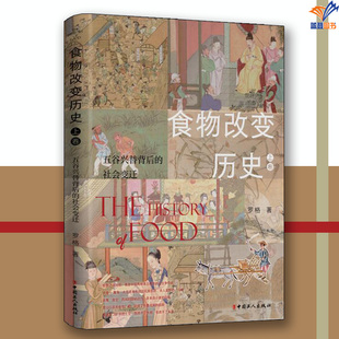 食物改变历史上卷五谷兴替背后的社会变迁正版罗格 著中国工人出版社历史随笔历史知识读物历史书籍 历史读物历史类书籍 历史读物