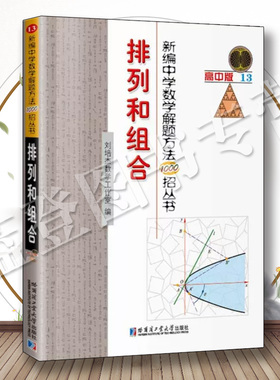 新编中学数学解题方法1000招丛书排列和组合正版包邮高一二三年级数学解题方法与技巧高中数学专项训练哈尔滨工业大学出版社
