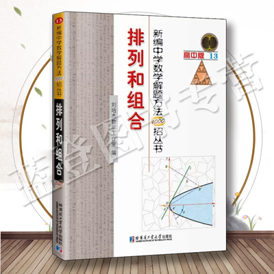 新编中学数学解题方法1000招丛书排列和组合正版包邮高一二三年级数学解题方法与技巧高中数学专项训练哈尔滨工业大学出版社