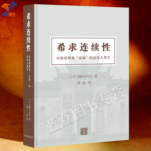 精装希求连续性由族谱所见家族的历史人类学日濑川昌久著钱杭译正版包邮上海古籍出版社史学理论一本关于一个中国家族绵瓞的书籍