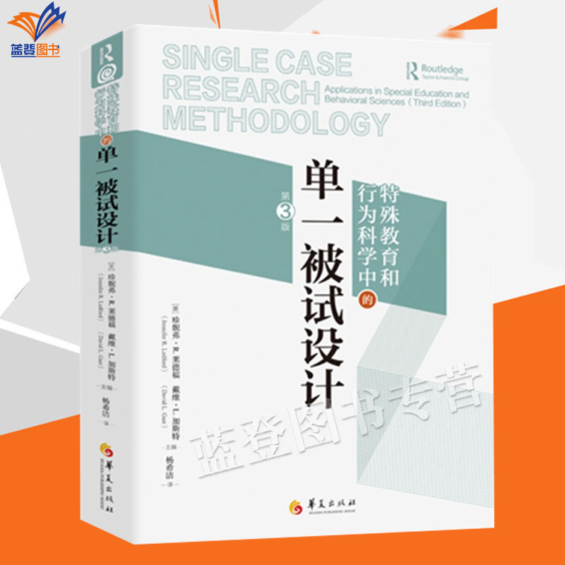 正版包邮特殊教育和行为科学中的